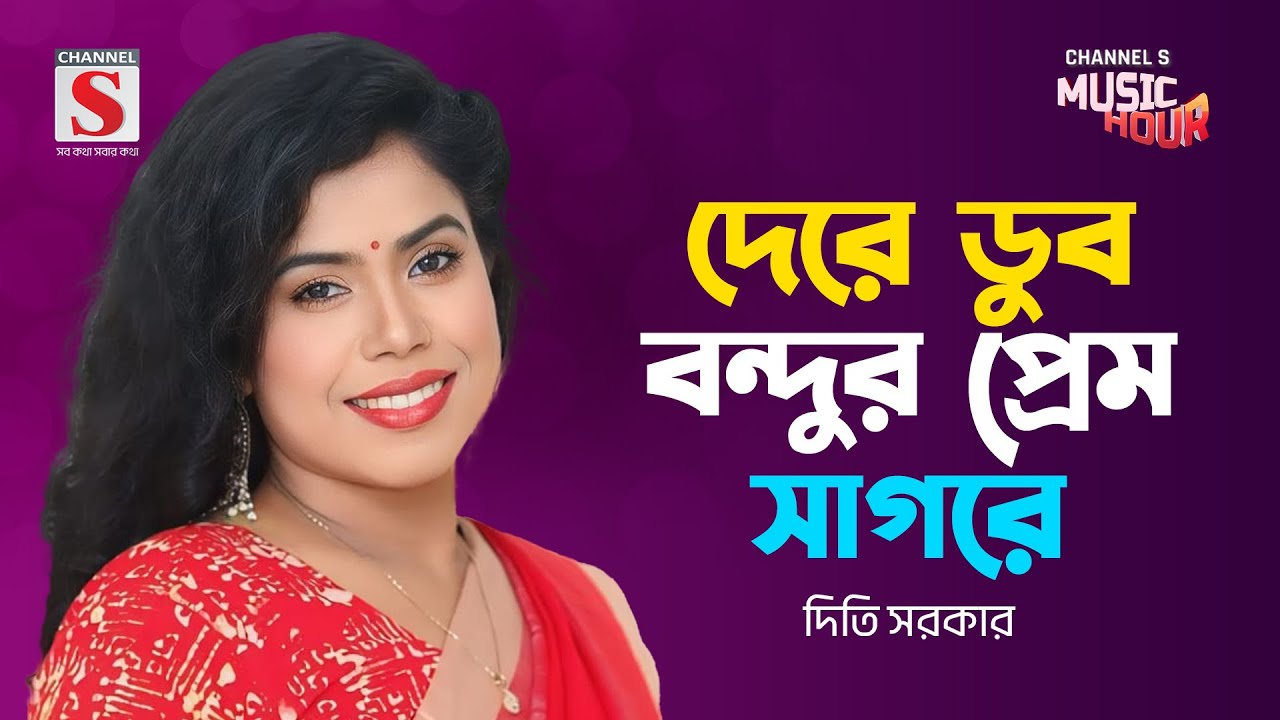দেরে ডুব বন্দুর প্রেম সাগরে | Dere Dub Bondhur Prem Sagore | Diti Sarker | Bangla Gaan 2024
