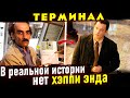 Прототип фильма &quot;Терминал&quot; умер в аэропорту. Реальная история Мехрана Карими Нассери