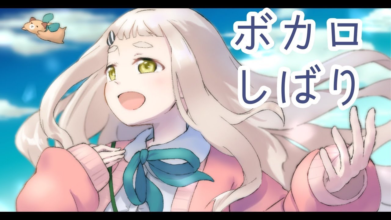 【歌うよ！】ボカロしばり【町田ちま】