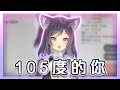 【李李鈴蘭】「105度的你 / 阿肆」 Cover by 李李鈴蘭