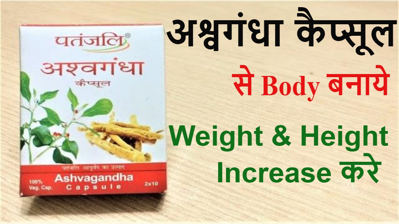 patanjali ashwagandha capsules for weight gain