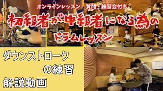 解説【ダウンストローク】の解説レッスン／オンライン質問会付き