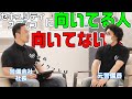 セキュリティスタッフ『こんな人はやめておいた方がいい！』向いてる人 向いてない人を社長が発表します