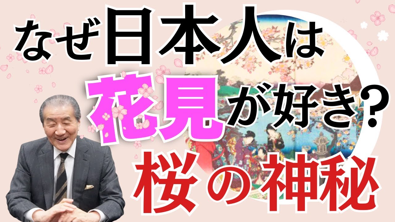 【なぜ日本人は花見が好き？桜の神秘】