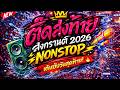 🔥 ตื๊ดส่งท้าย! สงกรานต์ 2026 NONSTOP 💦 เต้นยับวันสุดท้าย | DJ PP THAILAND REMIX