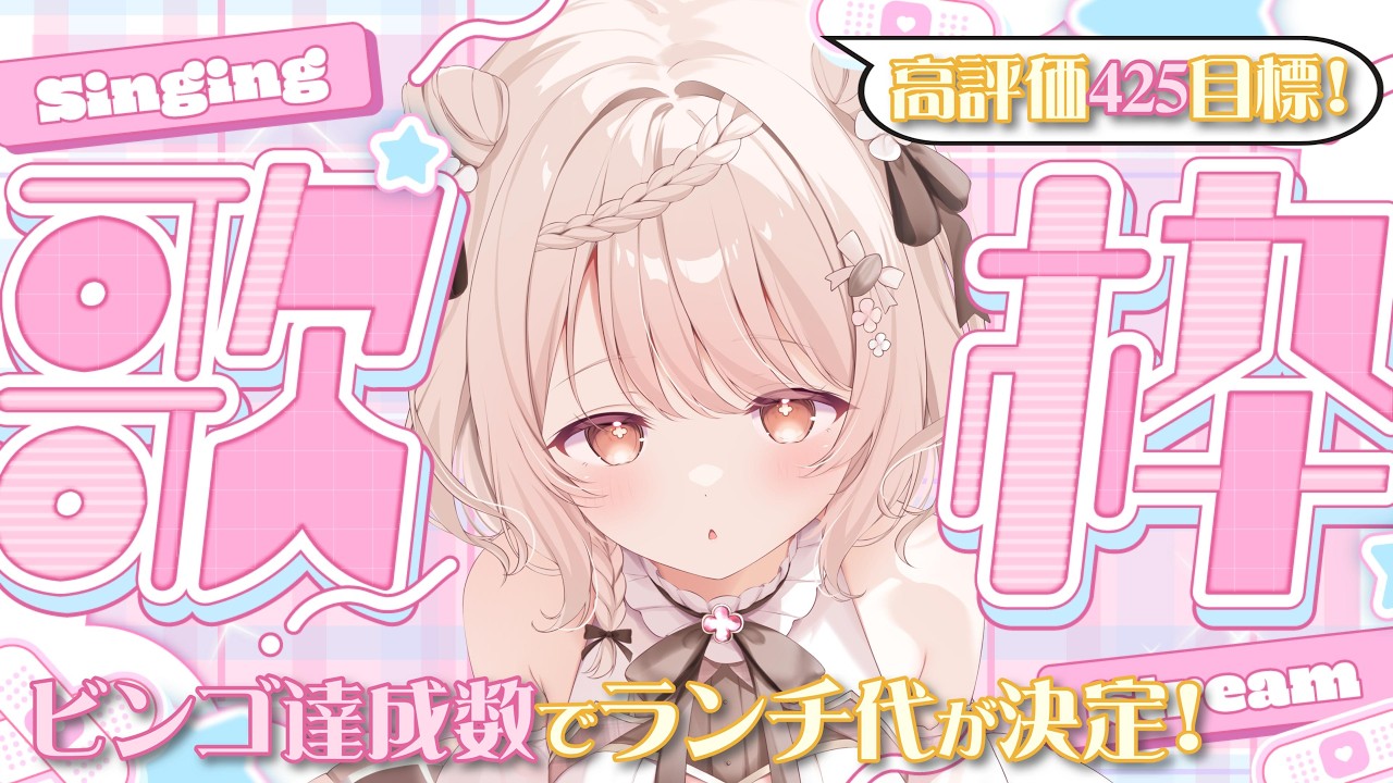 【#歌枠】同接160名＆高評価425目標!!🔥"ビンゴ"で豪華ランチを目指す朝歌枠🌞🎤 #karaoke #vtuber 【朝活/公宴中】