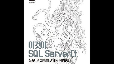 이것이 SQL Server다 00. 시작하기 전에