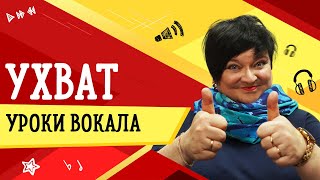 УХВАТ // УРОКИ ВОКАЛА