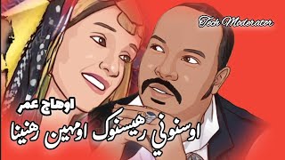 جديد المبدع اوهاج عمر || اوسنوني رهيسنوك اومهين رهنينا || Ohag Omer || Osnoni 2023