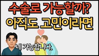 음경 확대수술, 50대 이후도 괜찮을까?