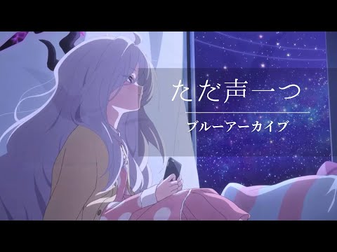 【mad】ただ声一つ×ブルーアーカイブ                   #ブルーアーカイブ #ブルアカ #ブルアカmad #チャンネル登録お願いします #チャンネル登録者数100万人になる 