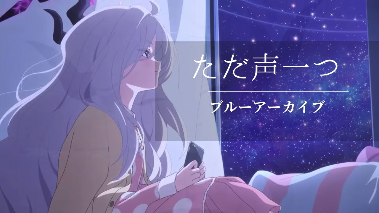 【mad】ただ声一つ×ブルーアーカイブ                   #ブルーアーカイブ #ブルアカ #ブルアカmad #チャンネル登録お願いします #チャンネル登録者数100万人になる 