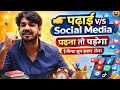 पढ़ाई V/S social media by subhash sir / पढ़ना तो पड़ेगा/ खतरनाक मोटिवेशन #सुभाषचारण