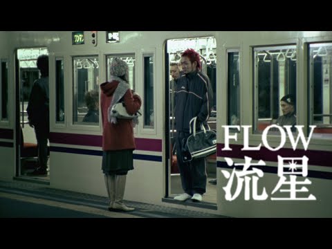 FLOW「流星」MUSIC VIDEO