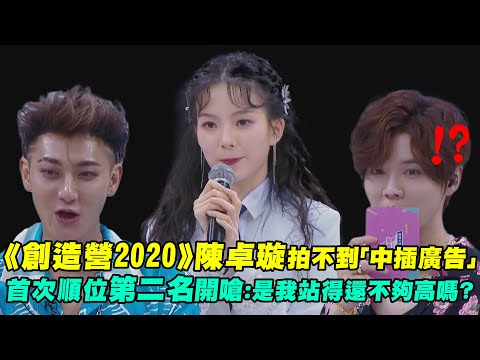 《創造營2020》陳卓璇拍不到「中插廣告」 首次順位第二名開嗆：是我站得還不夠高嗎？｜CHUANG 2020