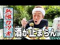 【無限カツオ】これ、酒も止まらんです【玉袋筋太郎】