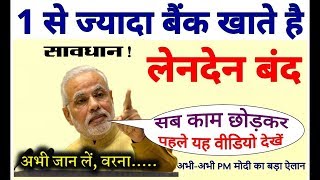 Download 1 से ज्यादा बैंक खाते है तो, नये नियम जरूर जान लें Npci Ban Fund Transfer Pm Mod Video MP3 1 से ज्यादा बैंक खाते है तो, नये नियम जरूर जान लें Npci Ban Fund Transfer Pm Mod