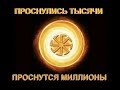 О Русь моя! К иным Богам ты устремила взор свой ясный ! Антирелигия Народовласти