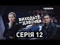 Виходьте без дзвінка (Серія 12. "Вбивча пристрасть")