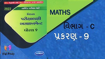 #15 STD 9 MATHS GALA ASSIGNMENT SOLUTION 2022 | DHORAN 9 GANIT ASSIGNMENT APRIL 2022 | CLASS 9 MATHS