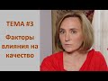 Тема #3 Внутренние факторы влияния на качество продукта и/или услуги #накарантине