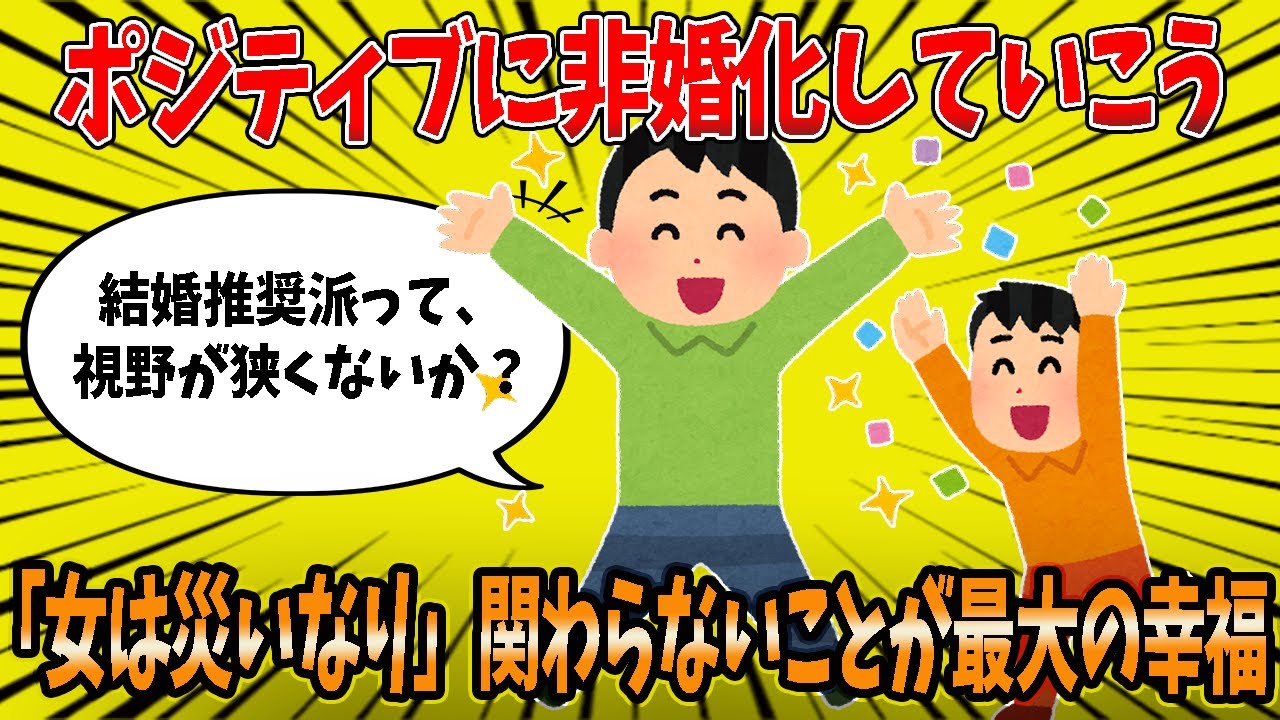 【2ch婚活スレ】ポジティブに非婚化していこう「女は災いなり」関わらないことが最大の幸福www【2ch面白いスレ】
