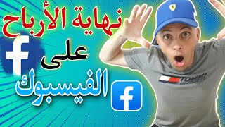 نهاية الارباح من الفيسبوك؟؟؟!!!??