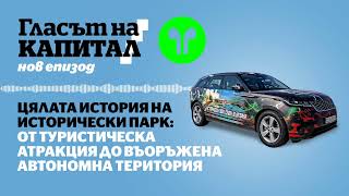 Подкаст | Исторически парк: от туристическа атракция до въоръжена автономна територия