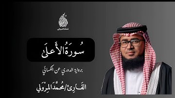 سورة الأعلىٰ .. برواية الدوري عن الكسائي .. القارئ محمد المِروَلي . Mohammad almrwly