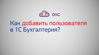 картинка: Как добавить пользователя в 1С Бухгалтерия 8.3? Пошаговая инструкция