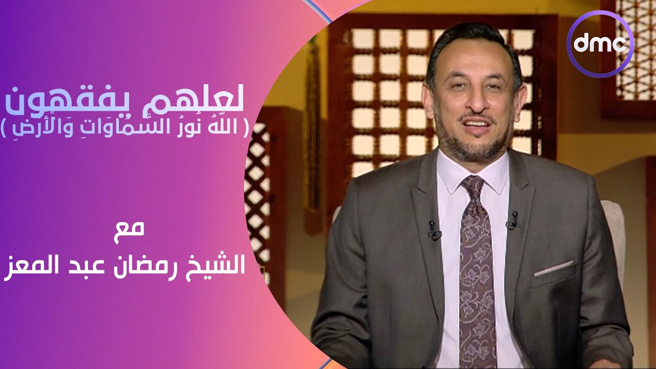 لعلهم يفقهون | اللَّهُ نُورُ السَّمَاوَاتِ وَالْأَرْضِ | الأثنين 15/4/2024 | الحلقة الكاملة