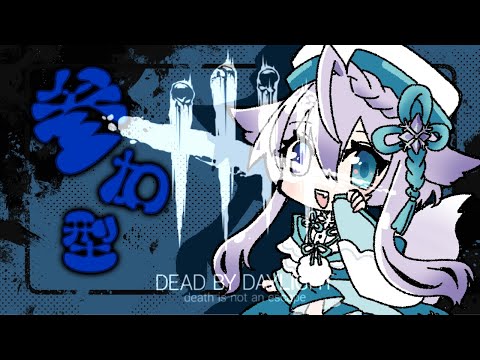 【DBD】参加型＃ 268◆参加希望者は概要欄ご一読ください✨【宵月ゆきあ/Vtuber】