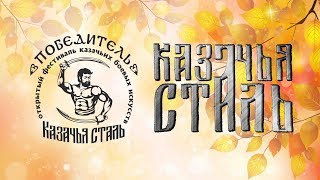 ВидеоАнонс фестиваля «Казачья сталь» -2019 (ролик 2) #казачьясталь