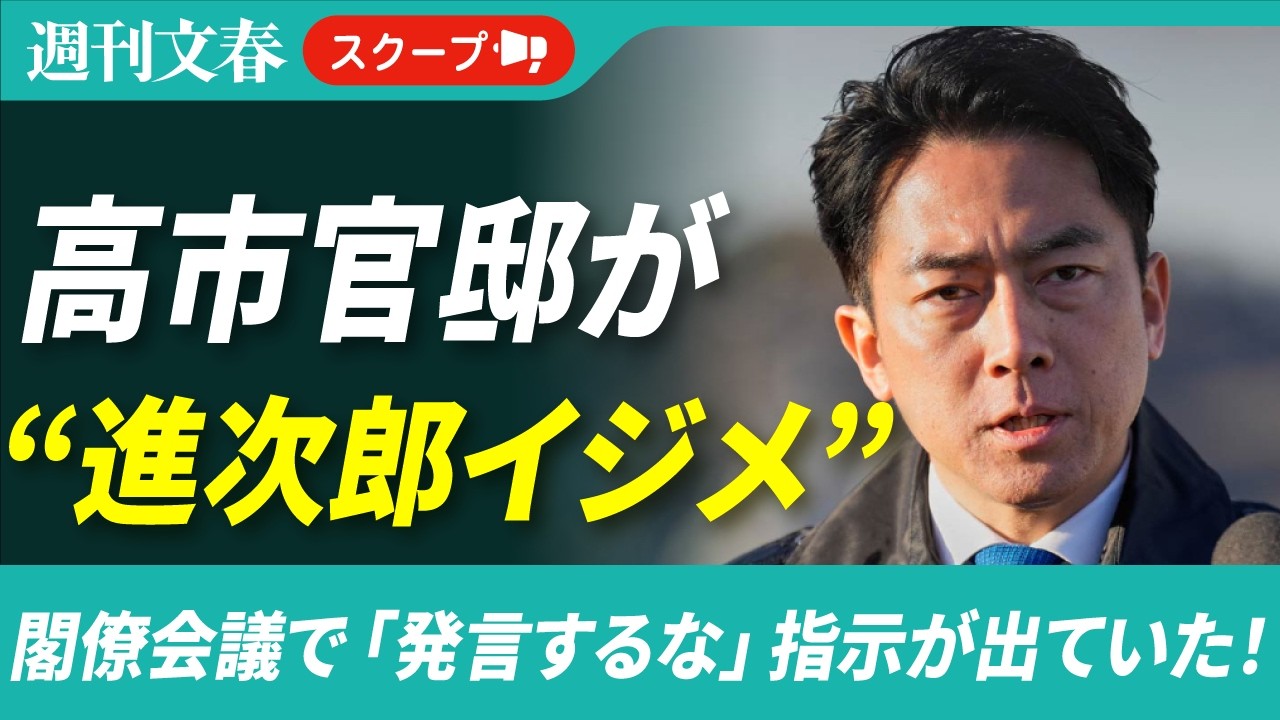 《証拠メール入手》高市官邸が小泉進次郎防衛相に“発言するな”と伝えていた〈中東情勢めぐる閣僚会議で〉