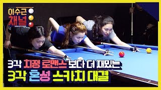 최초! 3각 스카치 대결!  3배 더 짜릿한 혼성 3각 대결 보고 가세요~!