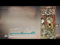 18 قراءة 4 الأغاني لأبي الفرج الأصفهاني 