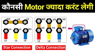 Star Connection VS Delta Connection। Electrical Interview Question