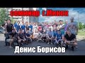 СЕМИНАР г. МИНСК (Денис Борисов) 8 августа 2014 г.