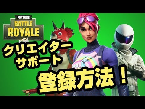 Fortnite フォートナイトクリエイターイベント サポート登録方法解説 Youtube