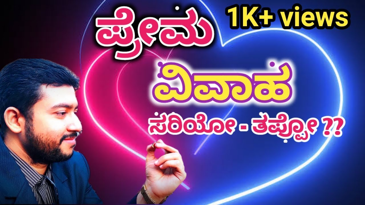 Love Marriage Is It Good Or Bad In Kannada YouTube Love Marriage Is It Good Or Bad In Kannada YouTube
