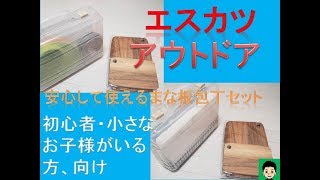 エスカツ　アウトドア　安心して使える包丁とまな板のセット　初心者、小さなお子様がいる方向け