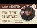 Евангелие от Матфея. Глава 22. Протоиерей Олег Стеняев. Толкование Библии. Толкование Нового Завета
