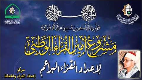 مشروع أمير القراء الوطني لإعداد القراء البراعم في العراق / القارئ الشحات محمد أنور