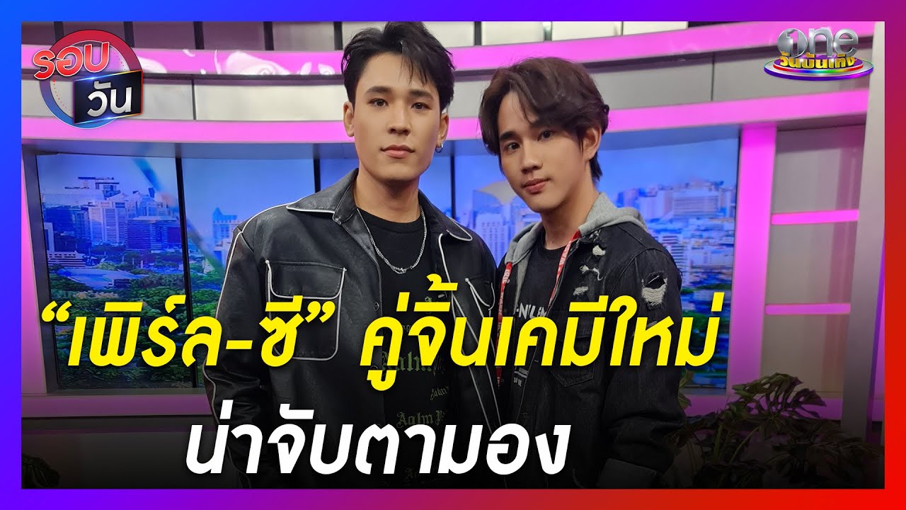 “เพิร์ล-ซี” คู่จิ้นเคมีใหม่น่าจับตามอง | รอบวัน | ข่าววันบันเทิง