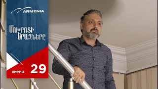 Մոխրոտի Երազները, Սերիա 29 / Mokhroti Eraznery