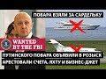 Пригожина объявили в розыск, арестовали яхту и бизнеc-джет. ПУТИНСКОГО ПОВАРА ВЗЯЛИ ЗА САРДЕЛЬКУ.