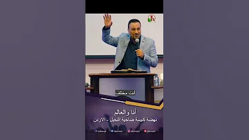 أنا والعالم القس مايكل مكين 