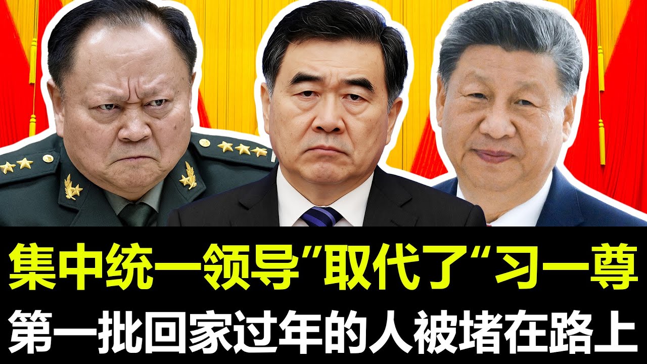 “集中统一领导”取代了“习一尊”，刚发生的几个重要信号，第一批回家过年的人被堵在路上。