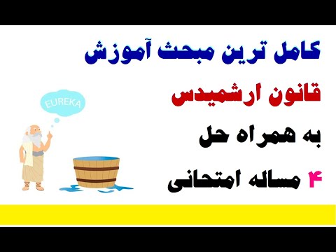 همه چیز درباره قانون ارشمیدس و شناوری به همراه حل 4 مساله امتحانی