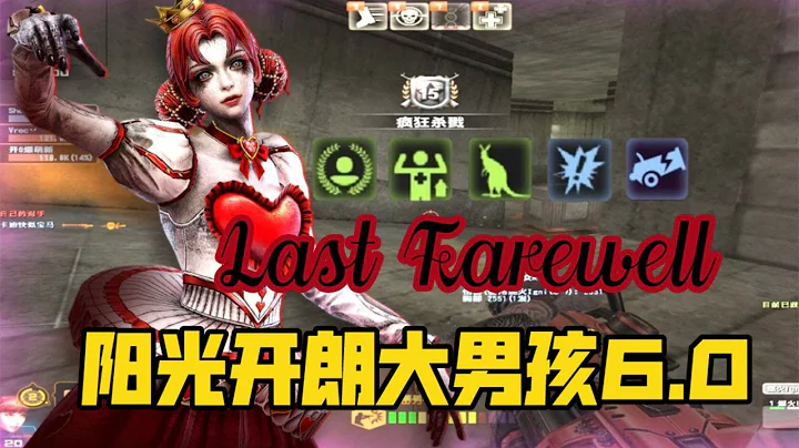 【CSOL】阳光开朗大男孩6.0—燃火Ignite最后の绝唱！！从嚣张到破防！ - 天天要闻